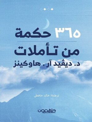 cover image of حكمة الدكتور ديفيد هاوكينز